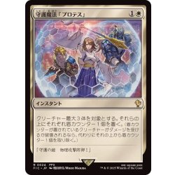 画像1: 守護魔法「プロテス」/Protection Magic《日本語》【FIC】