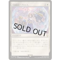 画像1: 守護魔法「プロテス」/Protection Magic《日本語》【FIC】