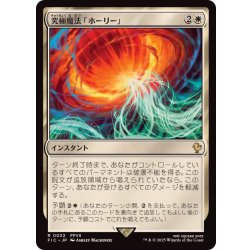 画像1: (サージFOIL)究極魔法「ホーリー」/Ultimate Magic: Holy《日本語》【FIC】