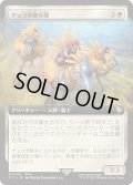 [EX+](FOIL)(フルアート)チョコボ騎兵隊/Chocobo Knights《日本語》【FIC】