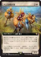 (FOIL)(フルアート)チョコボ騎兵隊/Chocobo Knights《日本語》【FIC】