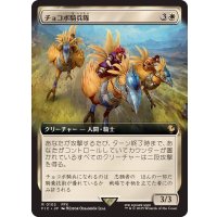 (FOIL)(フルアート)チョコボ騎兵隊/Chocobo Knights《日本語》【FIC】