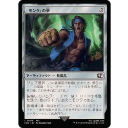 画像1: (FOIL)「モンク」の拳/Monk's Fist《日本語》【FIN】