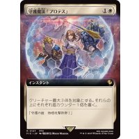 (FOIL)(フルアート)守護魔法「プロテス」/Protection Magic《日本語》【FIC】