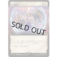 (FOIL)(フルアート)守護魔法「プロテス」/Protection Magic《日本語》【FIC】