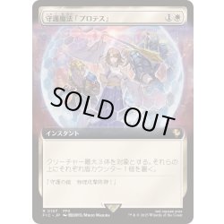 画像1: (FOIL)(フルアート)守護魔法「プロテス」/Protection Magic《日本語》【FIC】