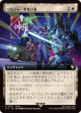 (FOIL)(フルアート)ソルジャー軍事計画/SOLDIER Military Program《日本語》【FIC】