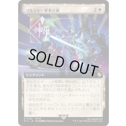画像1: [EX+](FOIL)(フルアート)ソルジャー軍事計画/SOLDIER Military Program《日本語》【FIC】
