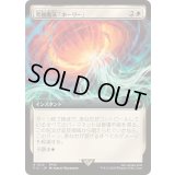 [EX+](FOIL)(フルアート)究極魔法「ホーリー」/Ultimate Magic: Holy《日本語》【FIC】