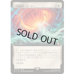 画像1: [EX+](FOIL)(フルアート)究極魔法「ホーリー」/Ultimate Magic: Holy《日本語》【FIC】