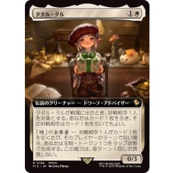 画像1: (FOIL)(フルアート)タタル・タル/Tataru Taru《日本語》【FIC】