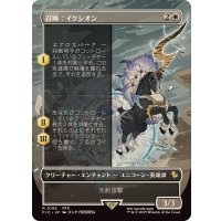 (FOIL)(フルアート)召喚：イクシオン/Summon: Ixion《日本語》【FIC】