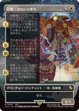 (フルアート)召喚：ヨウジンボウ/Summon: Yojimbo《日本語》【FIC】