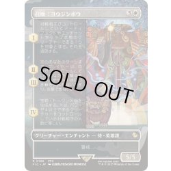 画像1: [EX+](フルアート)召喚：ヨウジンボウ/Summon: Yojimbo《日本語》【FIC】