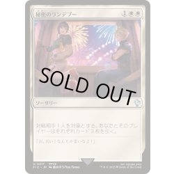 画像1: [EX+](0217)秘密のランデブー/Secret Rendezvous《日本語》【FIC】