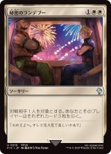 (FOIL)(0219)秘密のランデブー/Secret Rendezvous《日本語》【FIC】