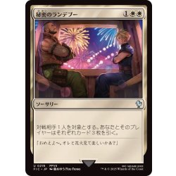 画像1: (FOIL)(0219)秘密のランデブー/Secret Rendezvous《日本語》【FIC】
