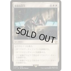 画像1: [EX+]質素な命令/Austere Command《日本語》【FIC】