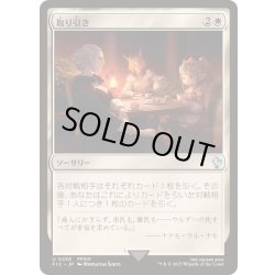 画像1: [EX+]取り引き/Cut a Deal《日本語》【FIC】