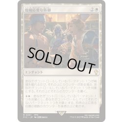 画像1: [EX+]臨機応変な防御/Resourceful Defense《日本語》【FIC】