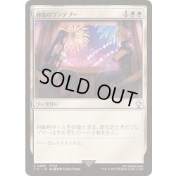 画像1: [EX+](0253)秘密のランデブー/Secret Rendezvous《日本語》【FIC】