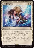 いつまでも共に/Together Forever《日本語》【FIC】
