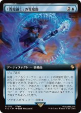 (フルアート)「青魔道士」の青魔器/Blue Mage's Cane《日本語》【FIC】