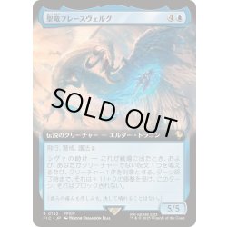 画像1: (FOIL)(フルアート)聖竜フレースヴェルグ/Hraesvelgr of the First Brood《日本語》【FIC】