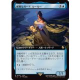 (フルアート)厳格なガード、ルールー/Lulu, Stern Guardian《日本語》【FIC】