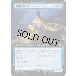 画像1: (FOIL)(フルアート)厳格なガード、ルールー/Lulu, Stern Guardian《日本語》【FIC】