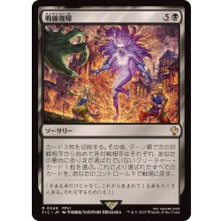 画像1: 戦線復帰/Rejoin the Fight《日本語》【FIC】