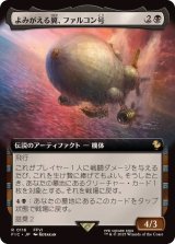 (FOIL)(フルアート)よみがえる翼、ファルコン号/The Falcon, Airship Restored《日本語》【FIC】