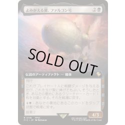 画像1: [EX+](FOIL)(フルアート)よみがえる翼、ファルコン号/The Falcon, Airship Restored《日本語》【FIC】