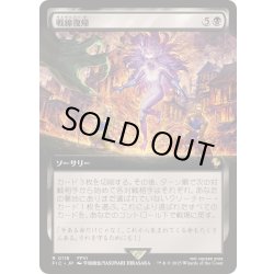 画像1: [EX+](FOIL)(フルアート)戦線復帰/Rejoin the Fight《日本語》【FIC】