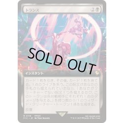 画像1: [EX+](FOIL)(フルアート)トランス/Transpose《日本語》【FIC】