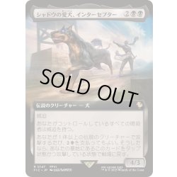画像1: [EX+](FOIL)(フルアート)シャドウの愛犬、インターセプター/Interceptor, Shadow's Hound《日本語》【FIC】