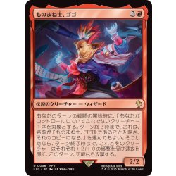 画像1: (サージFOIL)ものまね士、ゴゴ/Gogo, Mysterious Mime《日本語》【FIC】