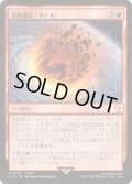 (サージFOIL)究極魔法「メテオ」/Ultimate Magic: Meteor《日本語》【FIC】