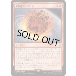 画像1: 究極魔法「メテオ」/Ultimate Magic: Meteor《日本語》【FIC】