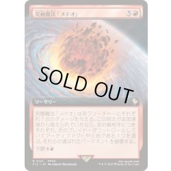 画像1: [EX+](FOIL)(フルアート)究極魔法「メテオ」/Ultimate Magic: Meteor《日本語》【FIC】