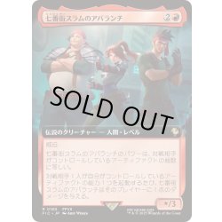 画像1: (FOIL)(フルアート)七番街スラムのアバランチ/Avalanche of Sector 7《日本語》【FIC】