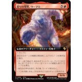 (フルアート)怒りの雪男、ウーマロ/Umaro, Raging Yeti《日本語》【FIC】