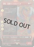 [EX+](FOIL)(フルアート)召喚：幻獣ヴァリガルマンダ/Summon: Esper Valigarmanda《日本語》【FIC】