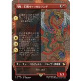 (FOIL)(フルアート)召喚：幻獣ヴァリガルマンダ/Summon: Esper Valigarmanda《日本語》【FIC】