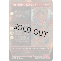 画像1: [EX+](FOIL)(フルアート)召喚：幻獣ヴァリガルマンダ/Summon: Esper Valigarmanda《日本語》【FIC】