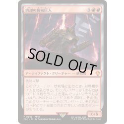 画像1: 焼却の機械巨人/Combustible Gearhulk《日本語》【FIC】