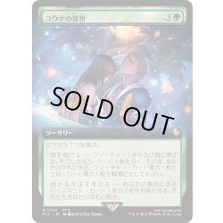 画像1: [EX+](FOIL)(フルアート)ユウナの覚悟/Yuna's Decision《日本語》【FIC】