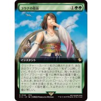 (フルアート)ユウナの指笛/Yuna's Whistle《日本語》【FIC】