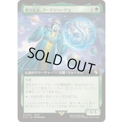 画像1: (FOIL)(フルアート)賢き長老、ブーゲンハーゲン/Bugenhagen, Wise Elder《日本語》【FIC】