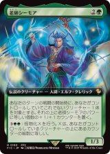 (フルアート)老師シーモア/Maester Seymour《日本語》【FIC】